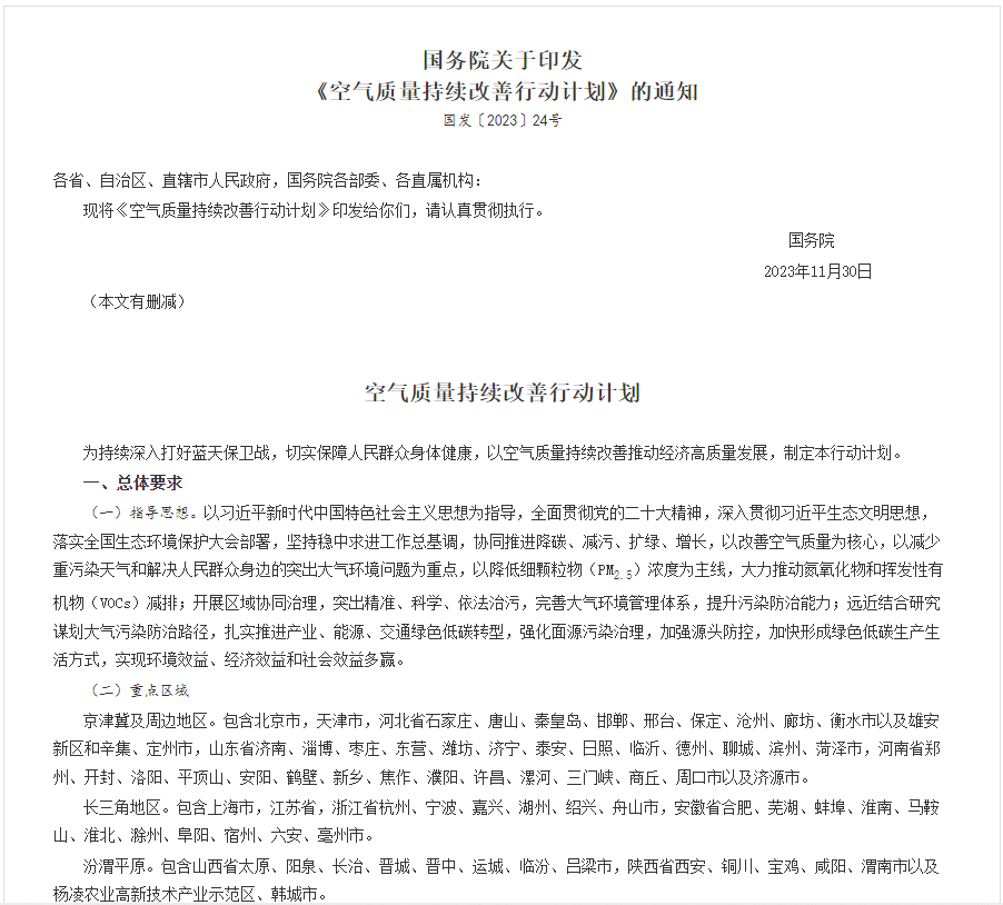全文！國務院印發(fā)《空氣質量持續(xù)改善行動計劃》