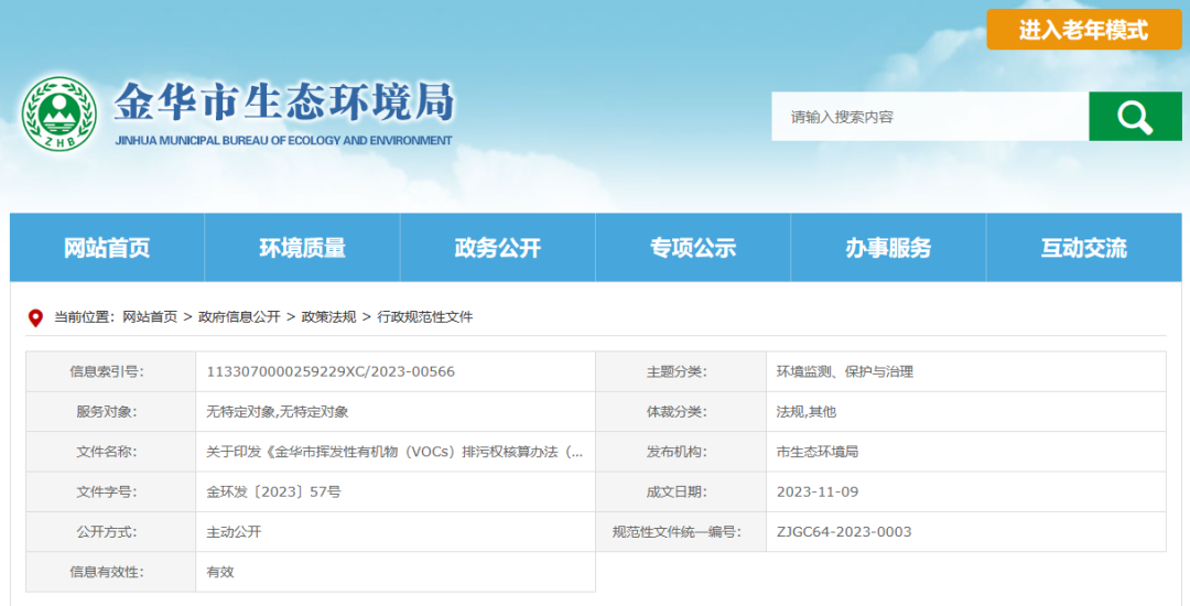 12月22日起，金華將暫行揮發(fā)性有機物排污權核算新辦法