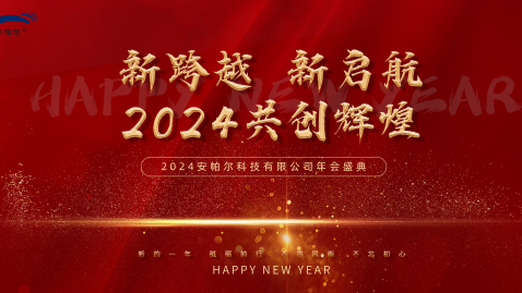 2023，感謝有你，2024，一路同行