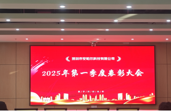 安帕爾公司2025年第一季度表彰大會(huì)圓滿舉行