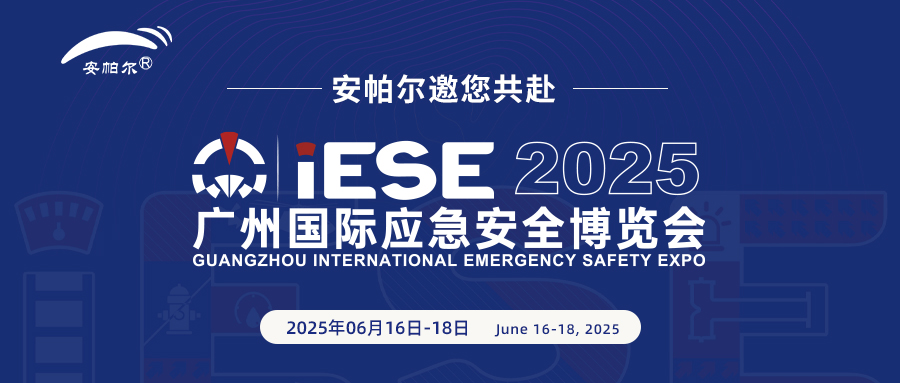 誠邀共赴2025廣州國際應(yīng)急安全博覽會！與安帕爾公司攜手探索安全未來